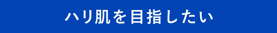 ハリ肌を目指したい