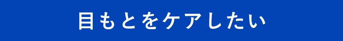 目もとをケアしたい