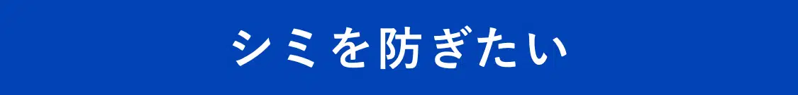 シミを防ぎたい