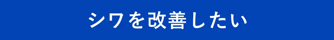 シワを改善したい