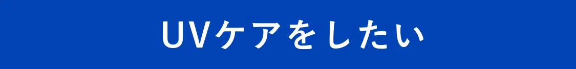 UVケアをしたい