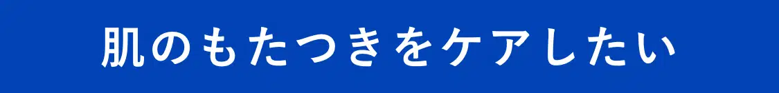 肌のもたつきをケアしたい