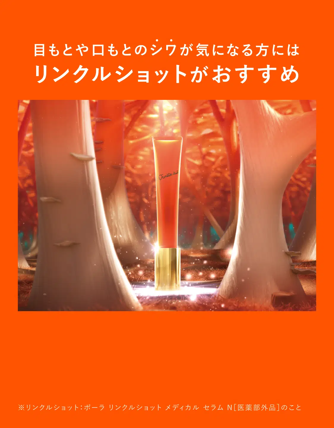 目もとのシワが気になる方にはリンクルショットがおすすめ