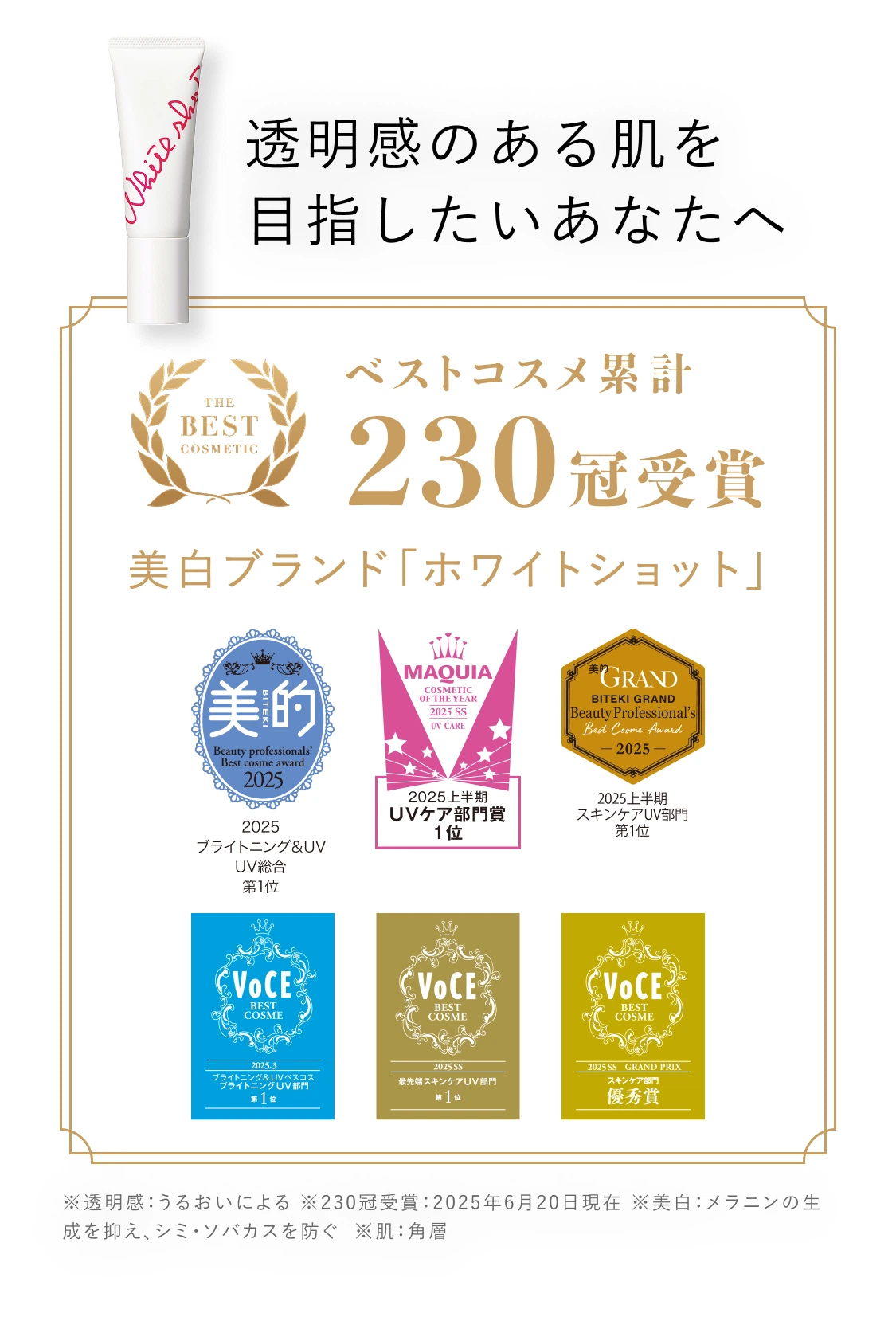 透明感のある肌を目指したいあなたへ ベストコスメ累計 230冠受賞 美白ブランド「ホワイトショット」