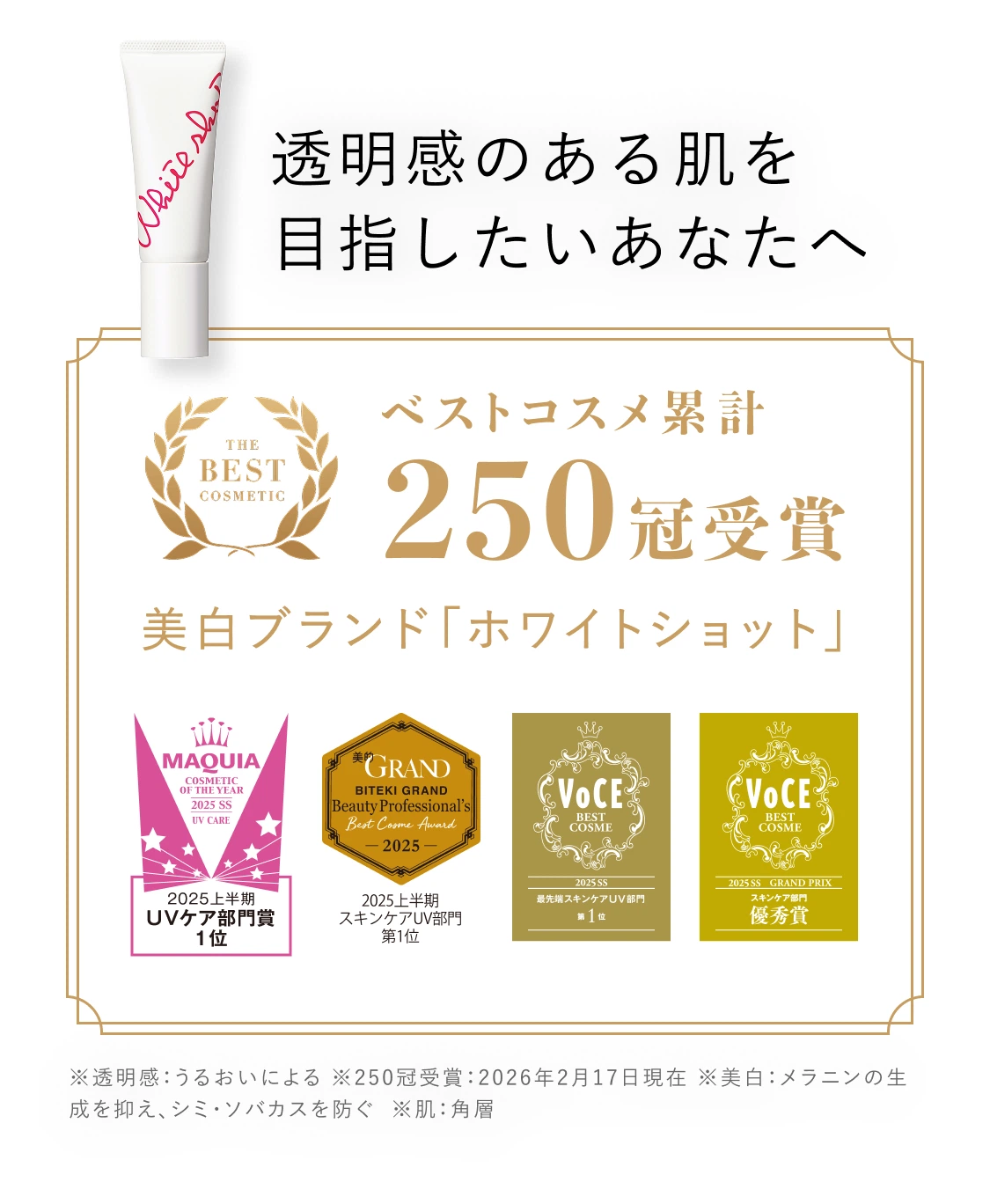 透明感のある肌を目指したいあなたへ ベストコスメ累計 230冠受賞 美白ブランド「ホワイトショット」