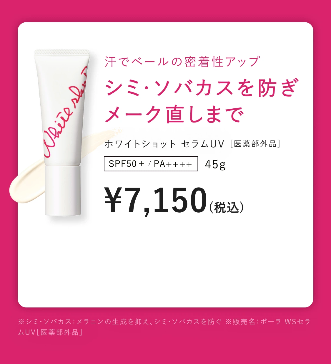 汗でベールの密着性アップ シミ・ソバカスを防ぎメーク直しまで ホワイトショット セラムUV