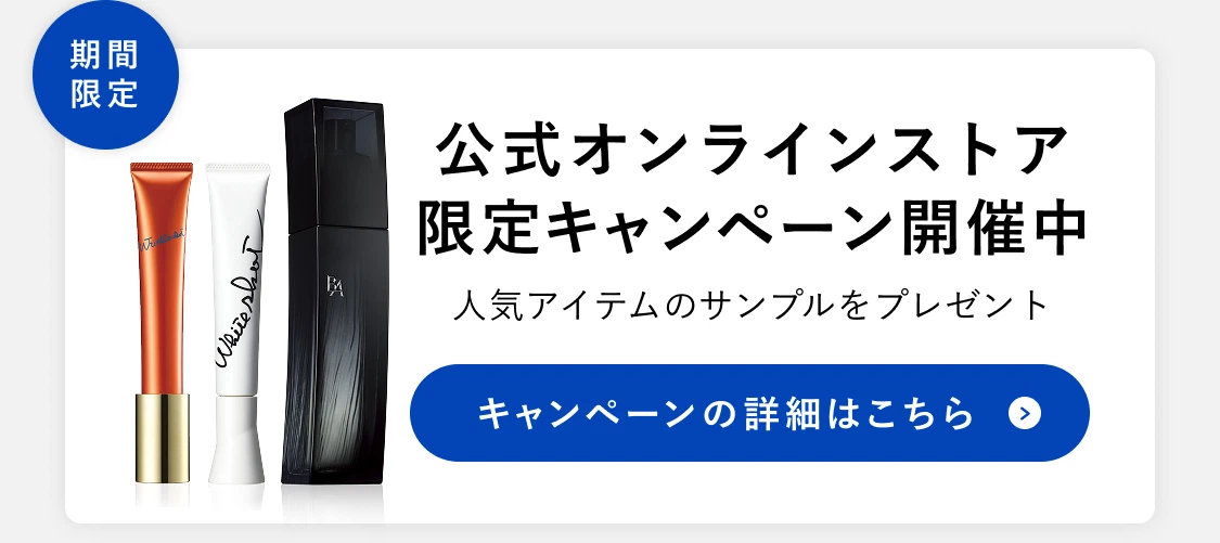 公式オンラインストア限定キャンペーン開催中