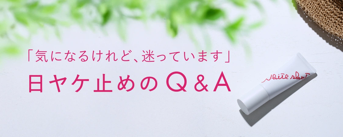「気になるけれど、迷っています」日ヤケ止めのQ&A