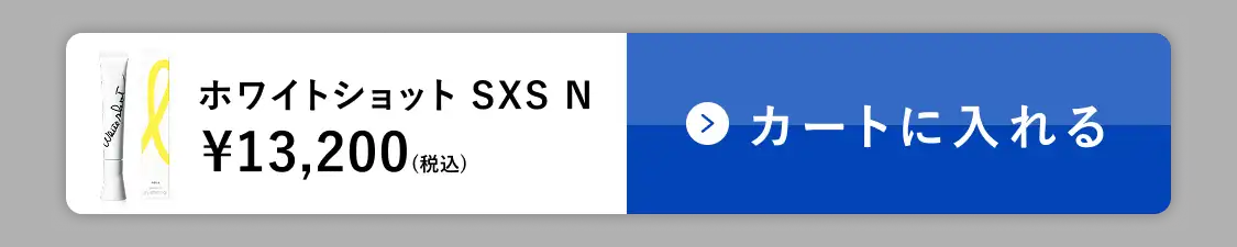 ホワイトショット SXS N カートに入れる