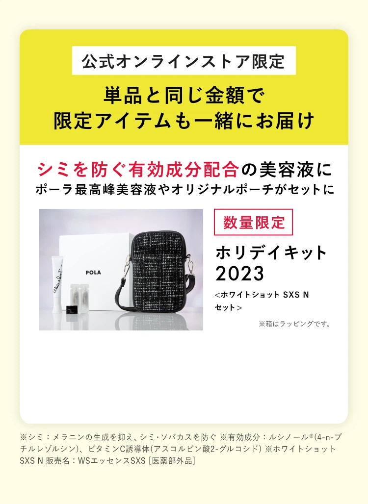 ホワイトショットSXS N ホリデイキット 2023