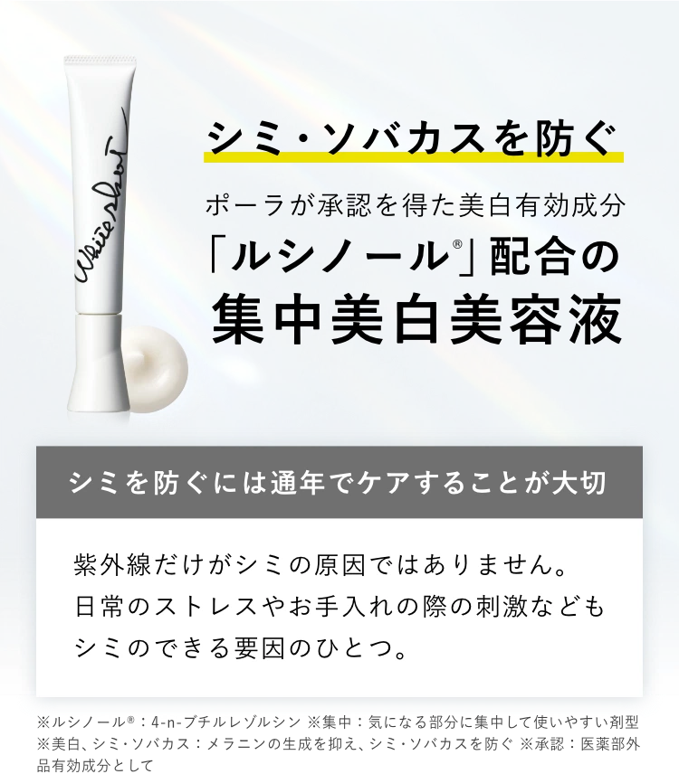 シミ・ソバカスを防ぐ ポーラが承認を得た美白美容成分「ルシノール®︎」配合の集中美白美容液