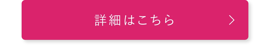 詳細はこちら