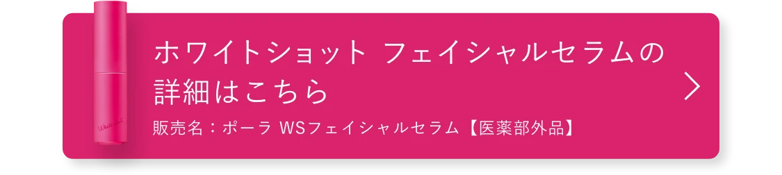 ホワイトショット フェイシャルセラムの詳細はこちら