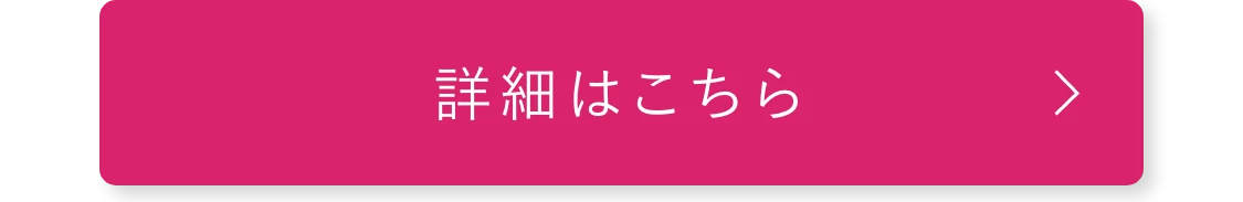 詳細はこちら