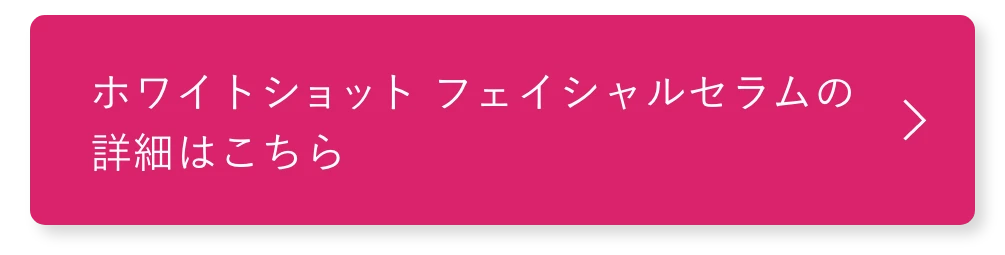 ホワイトショット フェイシャルセラムの詳細はこちら