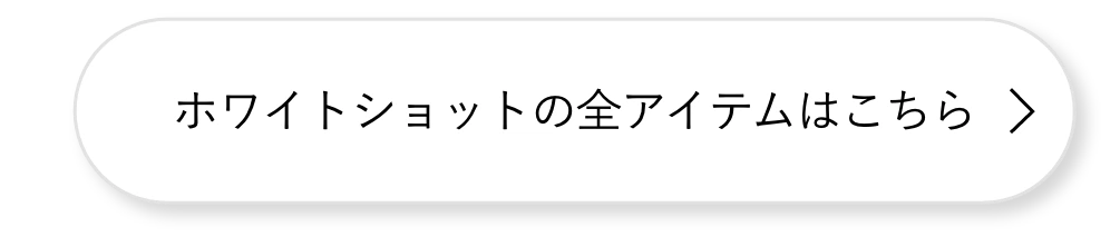 ホワイトショットの全アイテムはこちら