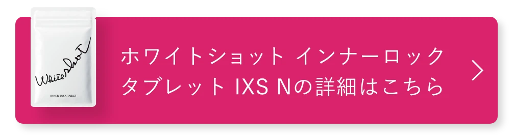 ホワイトショット インナーロック タブレット IXS Nの詳細はこちら