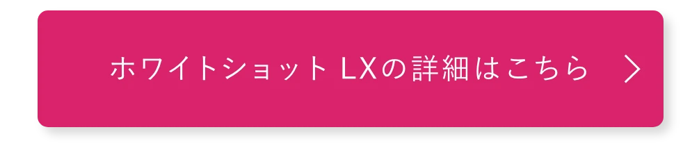 ホワイトショット LXの詳細はこちら