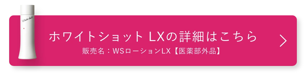 ホワイトショット LXの詳細はこちら