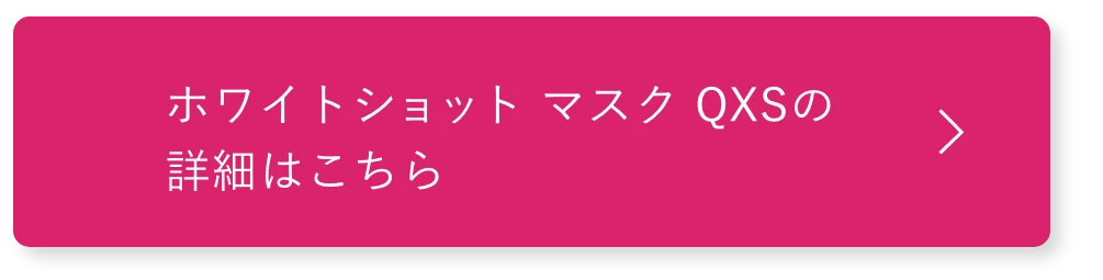 ホワイトショット マスク QXSの詳細はこちら