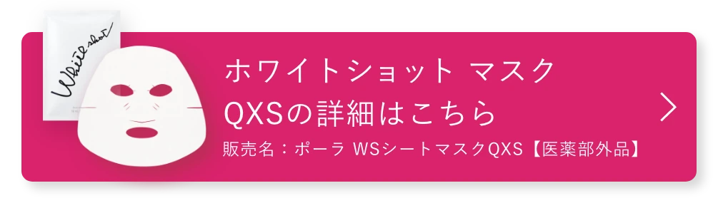 ホワイトショット マスク QXSの詳細はこちら