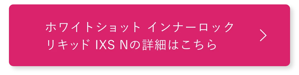 ホワイトショット インナーロック リキッド IXS Nの詳細はこちら