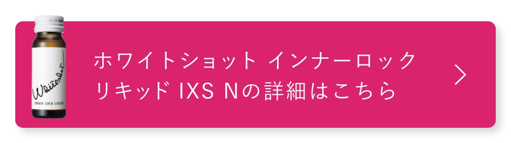 ホワイトショット インナーロック リキッドIXS Nの詳細はこちら