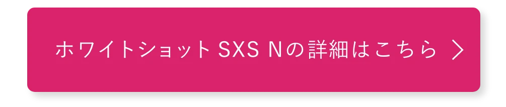 ホワイトショット SXSの詳細はこちら