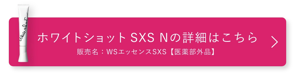 ホワイトショット SXS Nの詳細はこちら