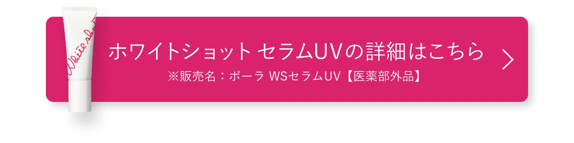 ホワイトショット セラムUV の詳細はこちら