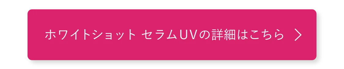 ホワイトショット セラムUV の詳細はこちら