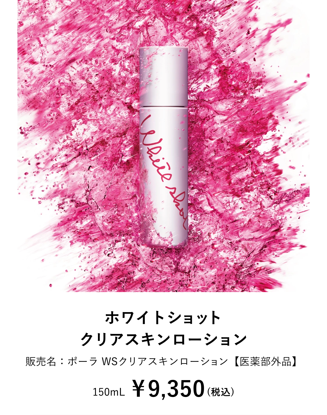 ホワイトショットクリアスキンローション