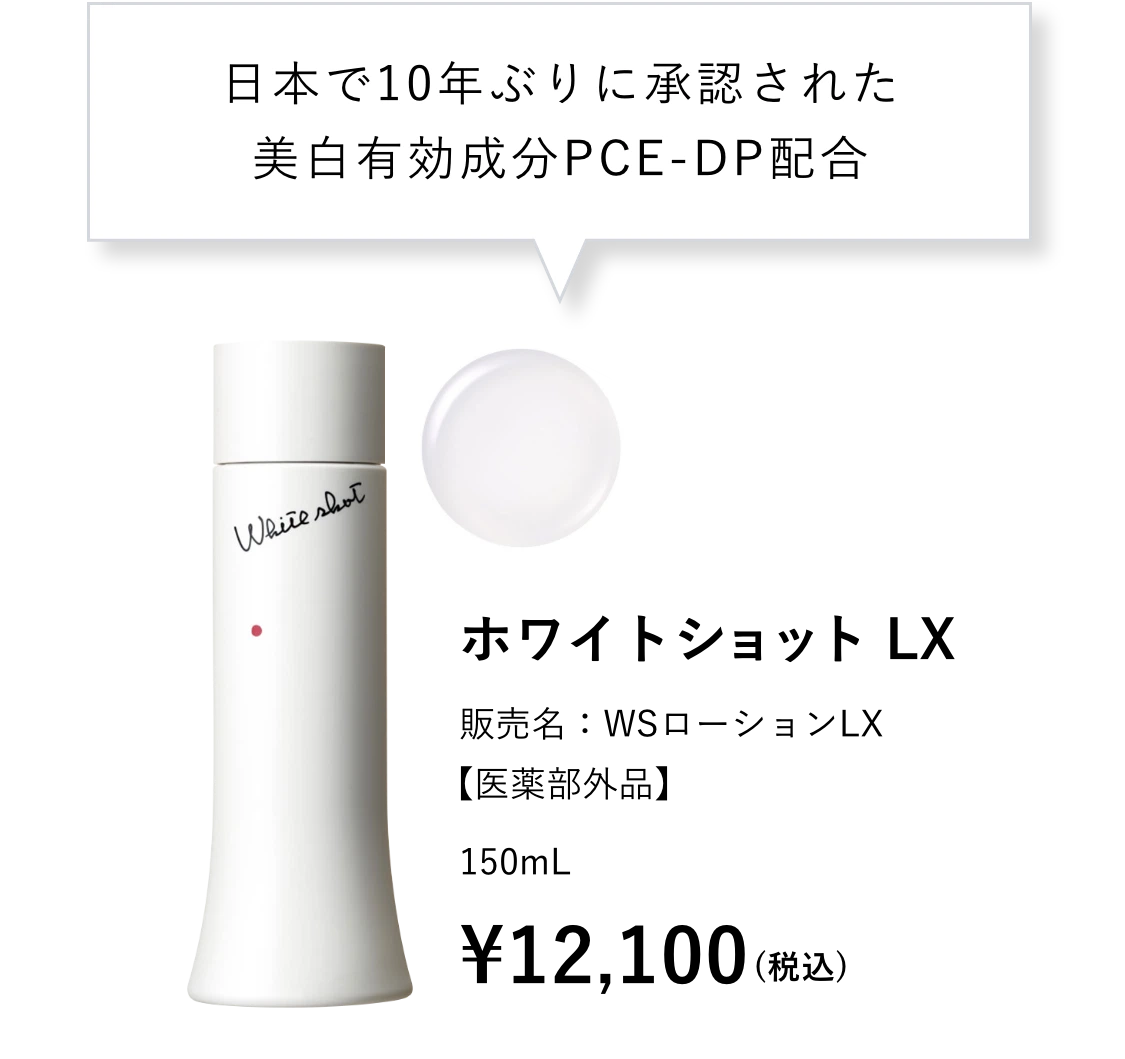 ホワイトショット LX