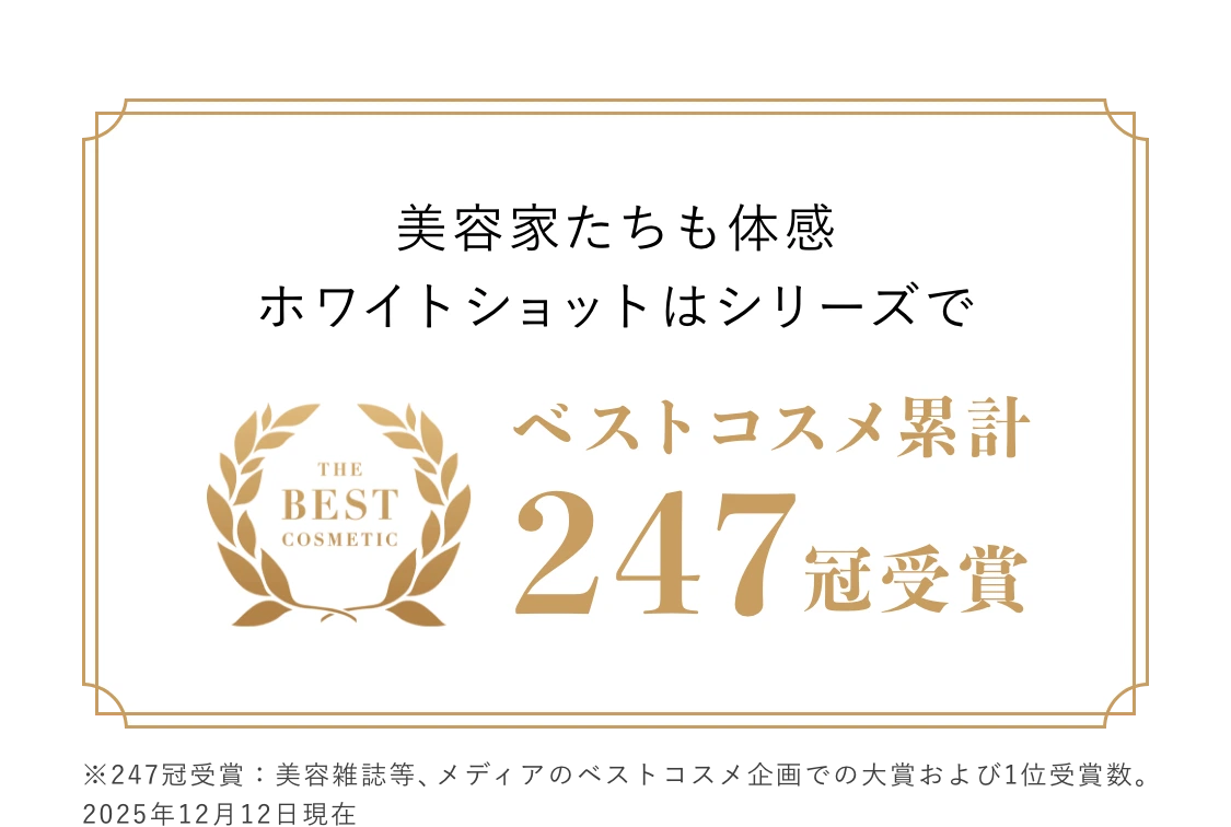 美容家たちも体感ホワイトショットはシリーズ累計ベストコスメ累計247冠