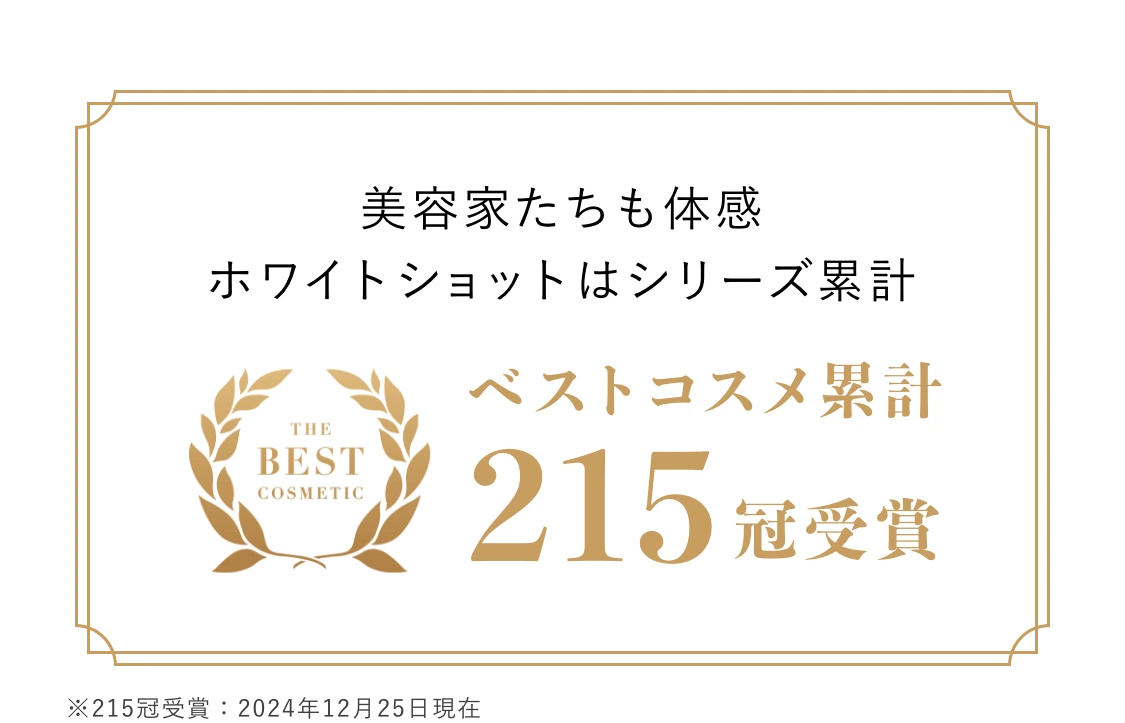 美容家たちも体感ホワイトショットはシリーズ累計ベストコスメ累計215冠
