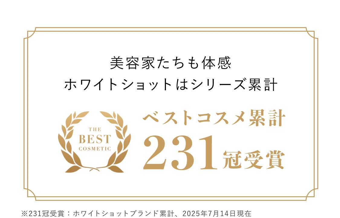 美容家たちも体感ホワイトショットはシリーズ累計ベストコスメ累計215冠