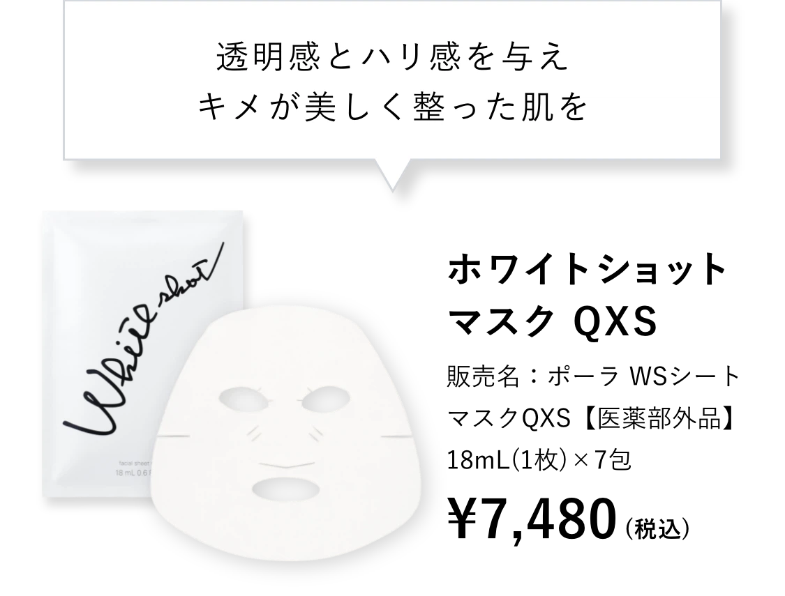 ホワイトショット マスク QXS : 美的 美容賢者が選ぶ2023年上半期ベストコスメ スキンケア部門マスク編第1位、BITEKI GRAND 美容賢者が選ぶ2023年上半期ベストコスメマスク部門第1位