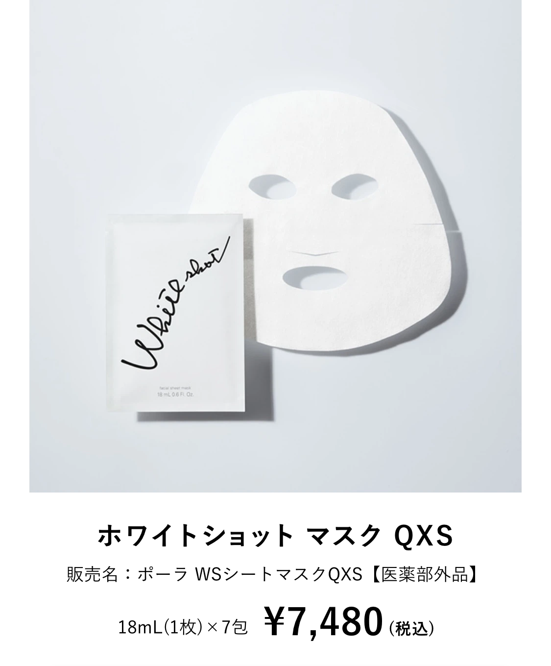 ホワイトショット マスク QXS : 美的 美容賢者が選ぶ2023年上半期ベストコスメ スキンケア部門マスク編第1位、BITEKI GRAND 美容賢者が選ぶ2023年上半期ベストコスメマスク部門第1位