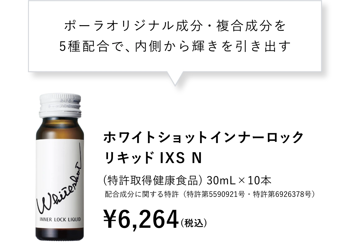 ホワイトショット インナーロック リキッド IXS N 