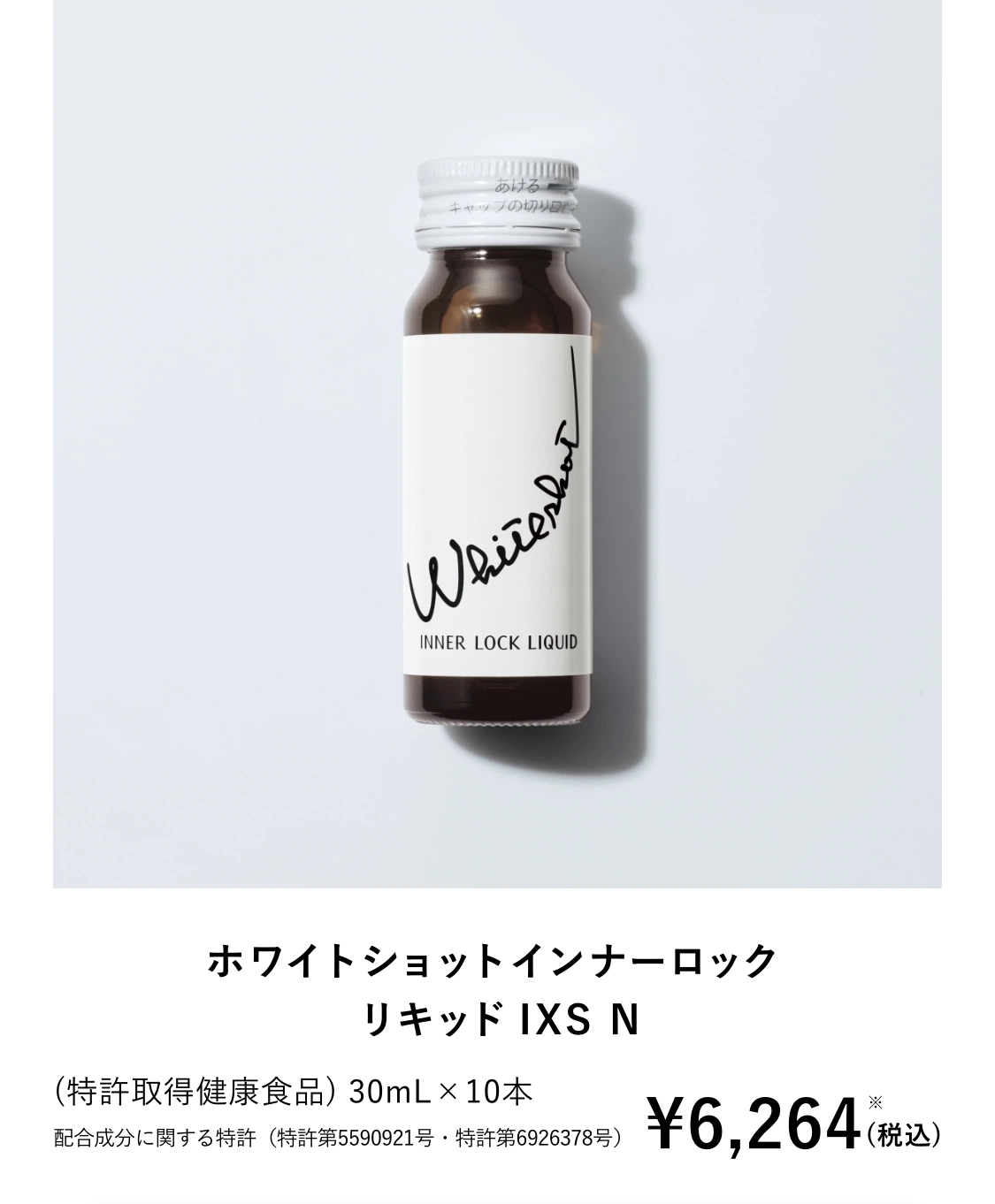 ホワイトショット インナーロック リキッド IXS N 