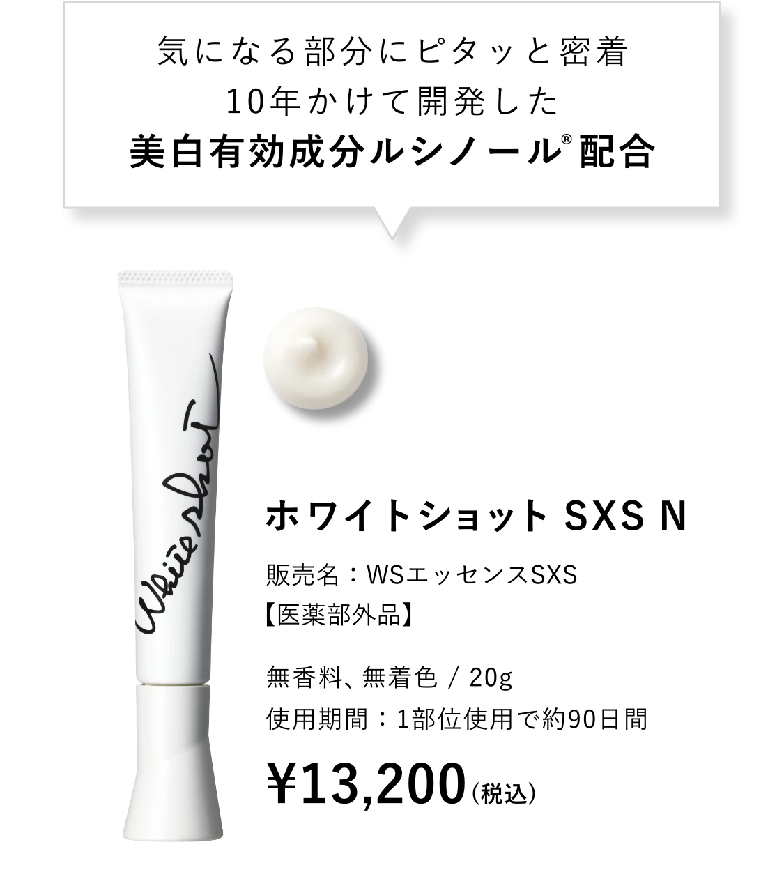 ホワイトショットSXS N
