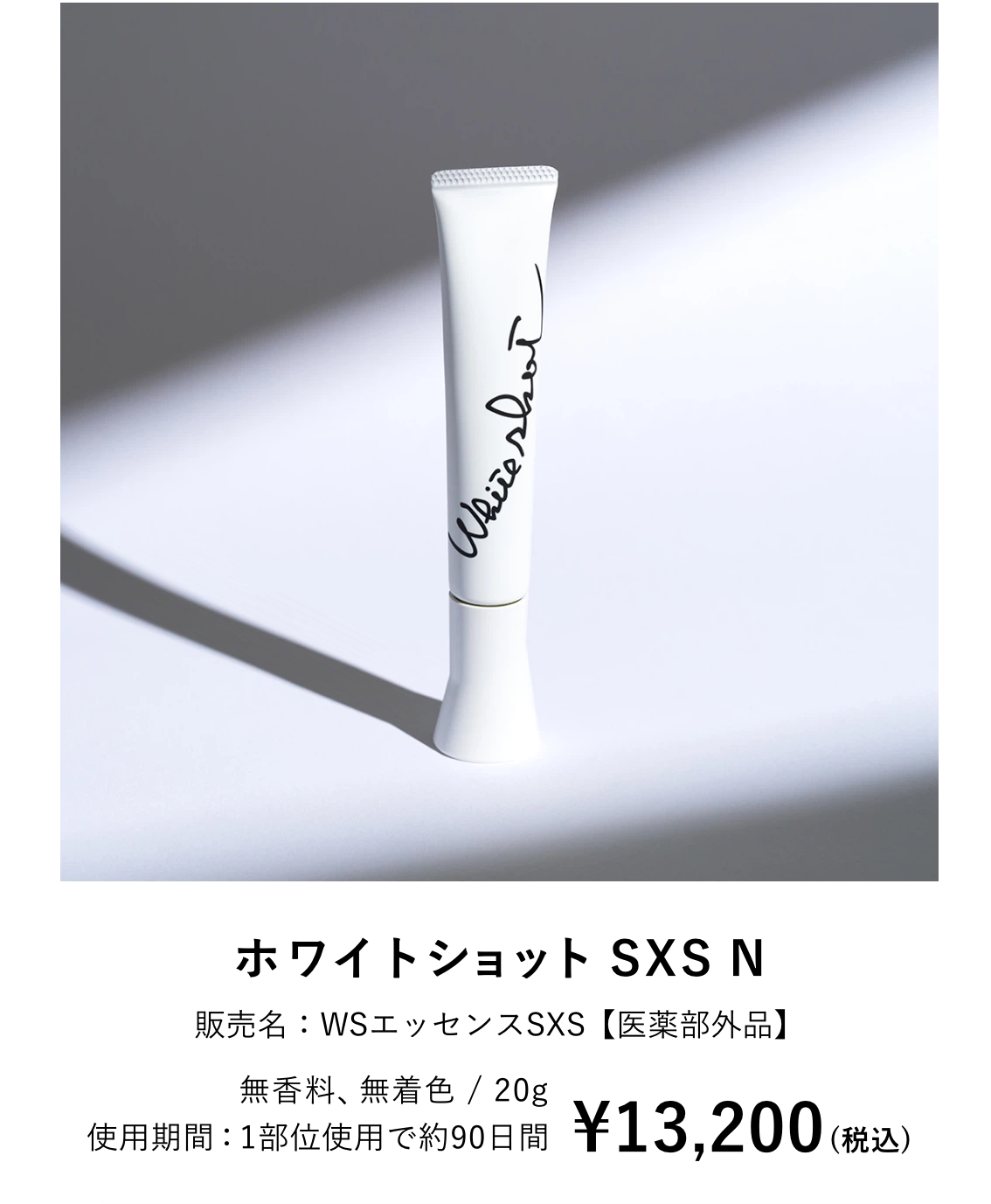 ホワイトショットSXS N