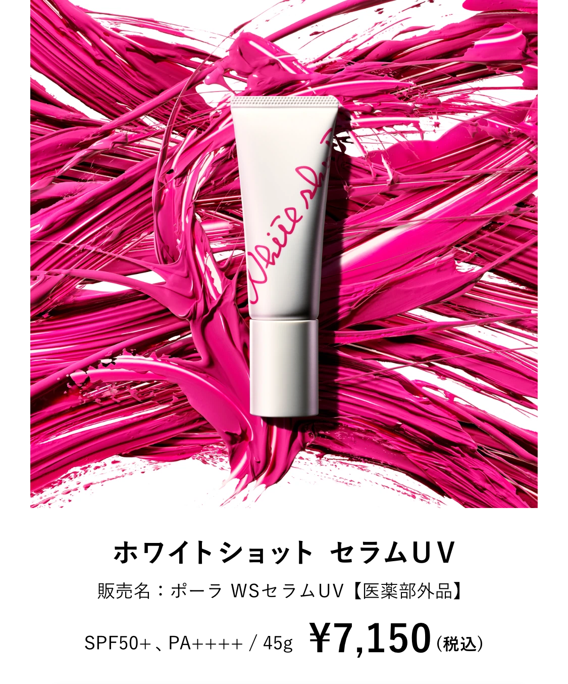 ホワイトショット セラムUV