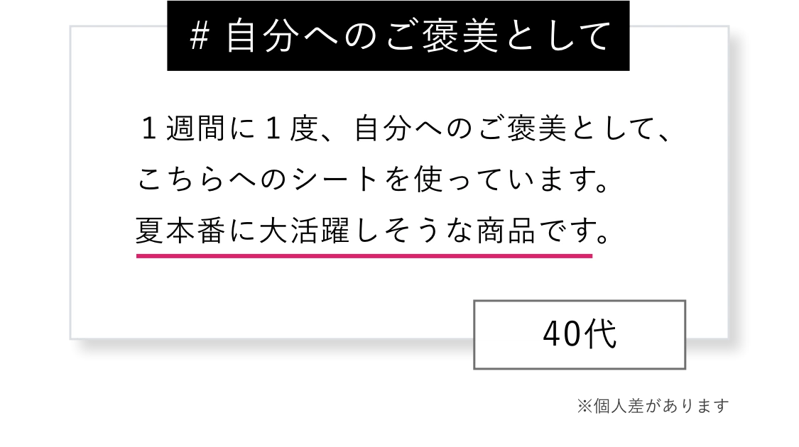 # 自分へのご褒美として １週間に１度、自分へのご褒美として、こちらへのシートを使っています。夏本番に大活躍しそうな商品です。※個人差があります