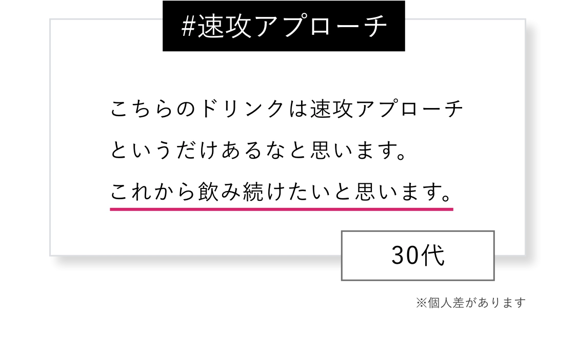 ＃速攻アプローチ こちらのドリンクは速攻アプローチというだけあるなと思います。これから飲み続けたいと思います。※個人差があります