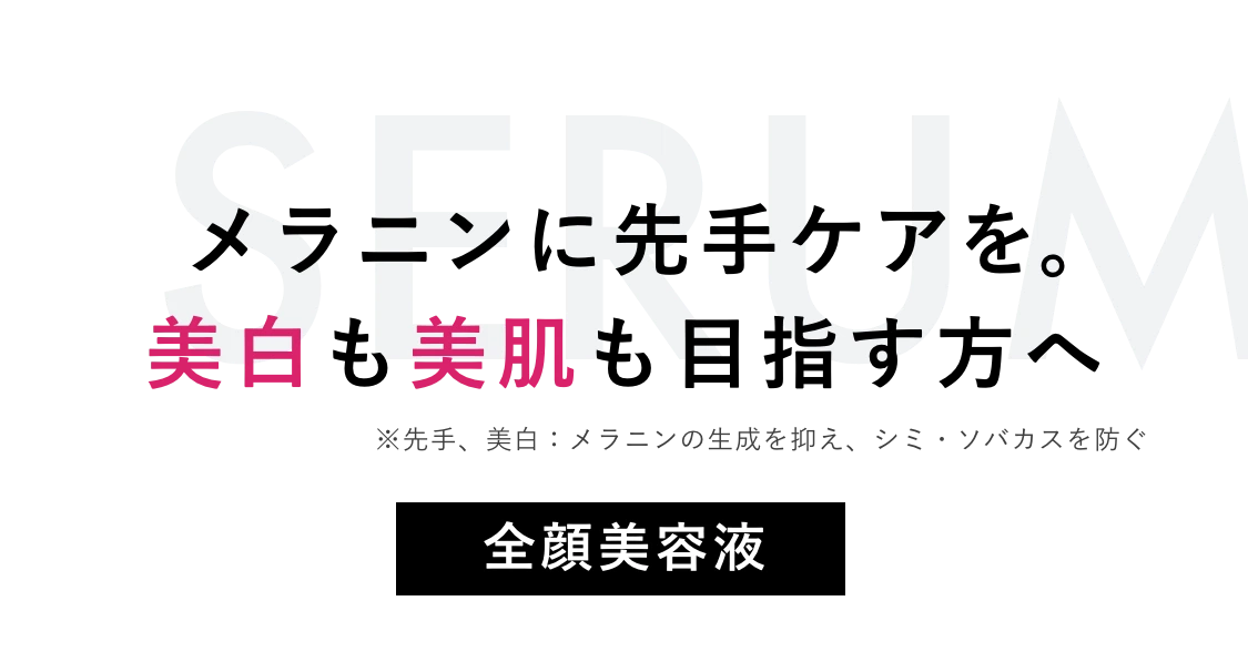 メラニンに先手ケアを。美白も美肌も目指す方へ
