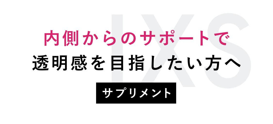 内側からのサポートで透明感を目指したい方へ サプリメント