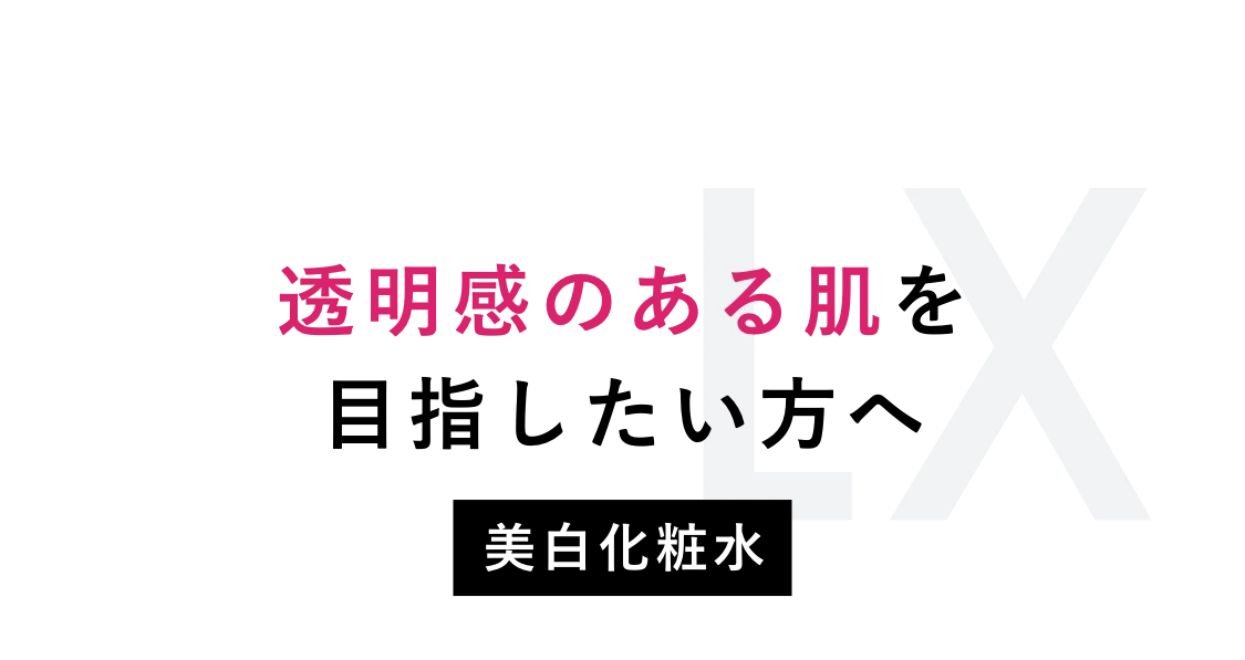 透明感のある肌を目指したい方へ