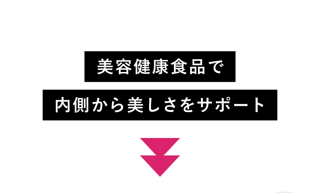美容健康食品で内側から美しさをサポート