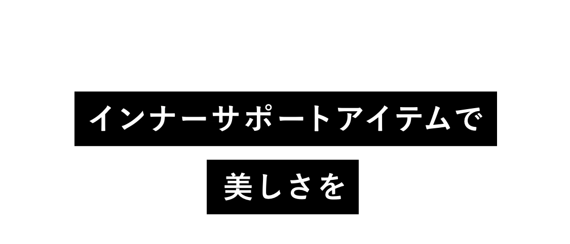インナーサポートアイテムで美しさを